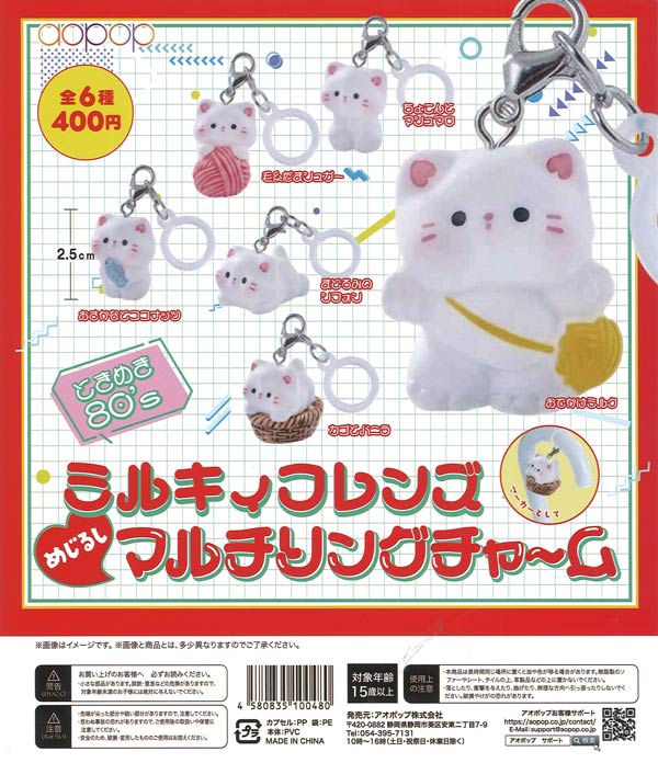 ミルキィフレンズ めじるしマルチリングチャーム（30個入り）【ｱｵﾎﾟｯﾌﾟ