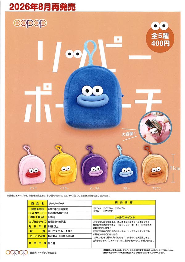 8月発売】【二次予約】《再販》リッピーポーチ（30個入り）【ｱｵﾎﾟｯﾌﾟ