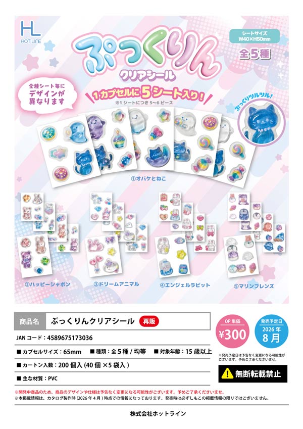 8月発売】【二次予約】《再販》ぷっくりんクリアシール（40個入り