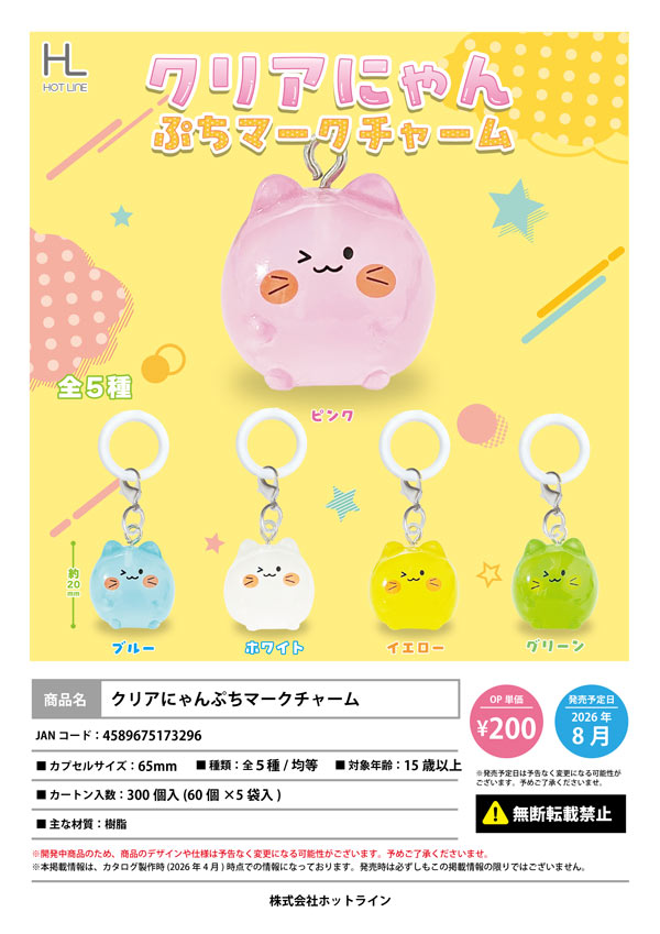 8月発売】【正規予約】クリアにゃんぷちマークチャーム（60個入り