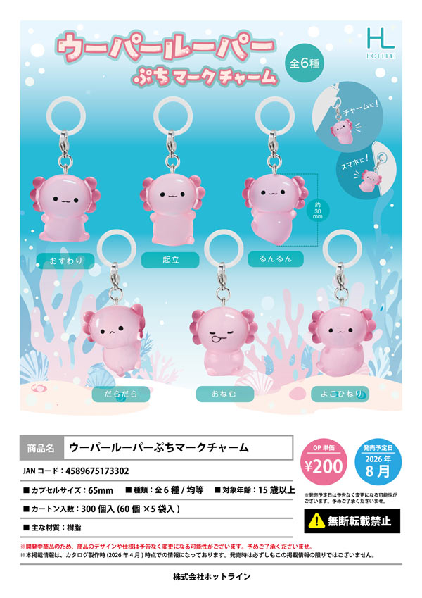 8月発売】【二次予約】ウーパールーパーぷちマークチャーム（60個入り