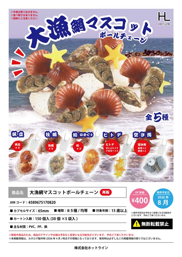 大漁網マスコットボールチェーン
