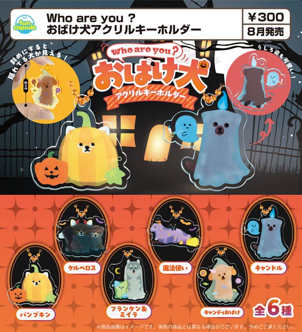 8月発売】【二次予約】Who are you ? おばけ犬アクリルキーホルダー
