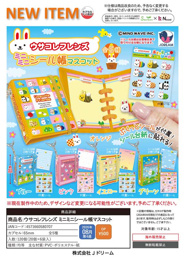 8月発売】【二次予約】ウサコレフレンズ ミニミニシール帳マスコット