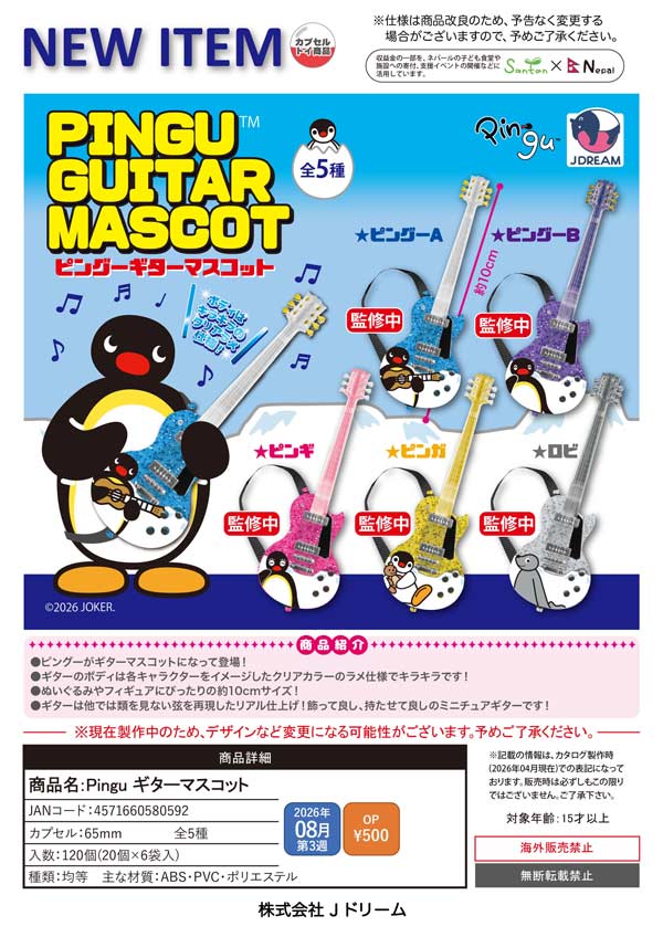 キムジェファン　ぬいぐるみ　ギター　レア 8月発売】【二次予約】Pingu ギターマスコット（20個入り）【Jﾄﾞﾘｰﾑ