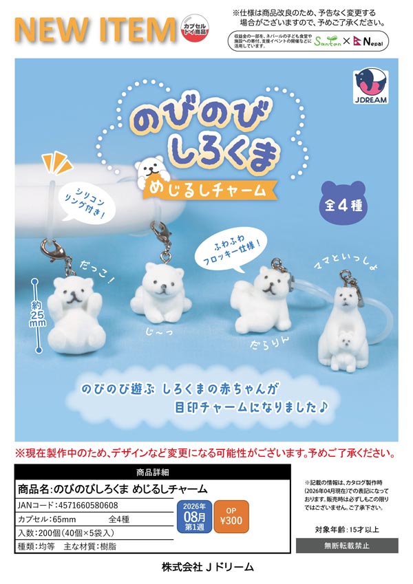 しろくま様 リクエスト 5点 まとめ商品 8月発売】【正規予約】のびのびしろくま めじるしチャーム（40個入り