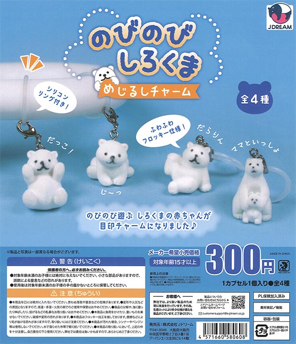 のびのびしろくま めじるしチャーム（40個入り）【Jﾄﾞﾘｰﾑ】カプセル