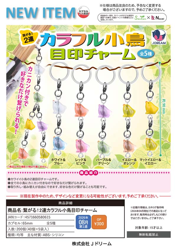 8月発売】【二次予約】繋がる！2連カラフル小鳥目印チャーム（40個入り