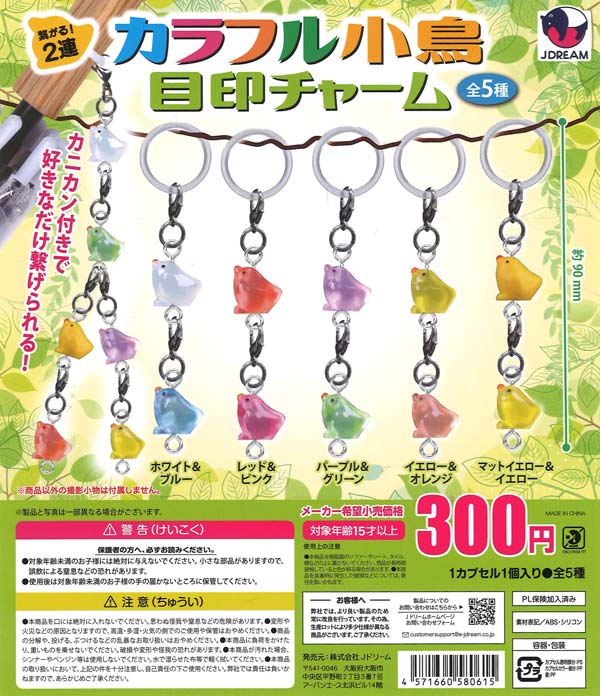繋がる！2連カラフル小鳥目印チャーム（40個入り）【Jﾄﾞﾘｰﾑ】カプセル