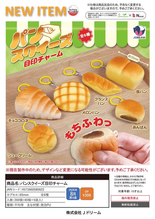 8月発売】【二次予約】パンスクイーズ目印チャーム（40個入り）【J