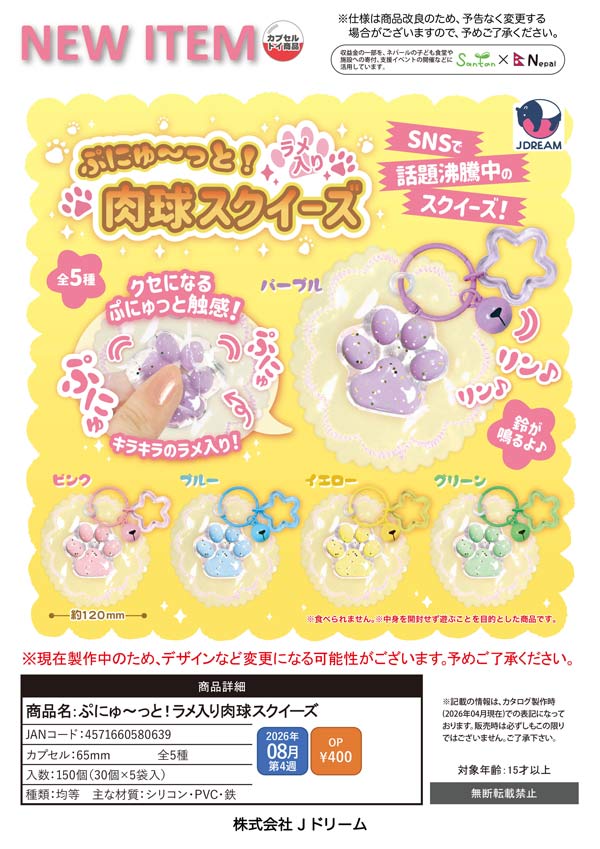 ぷにゅ~っと!ラメ入り肉球スクイーズ