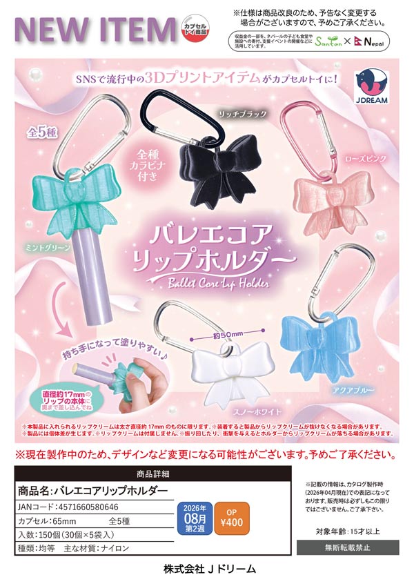 バレエコアリップホルダー