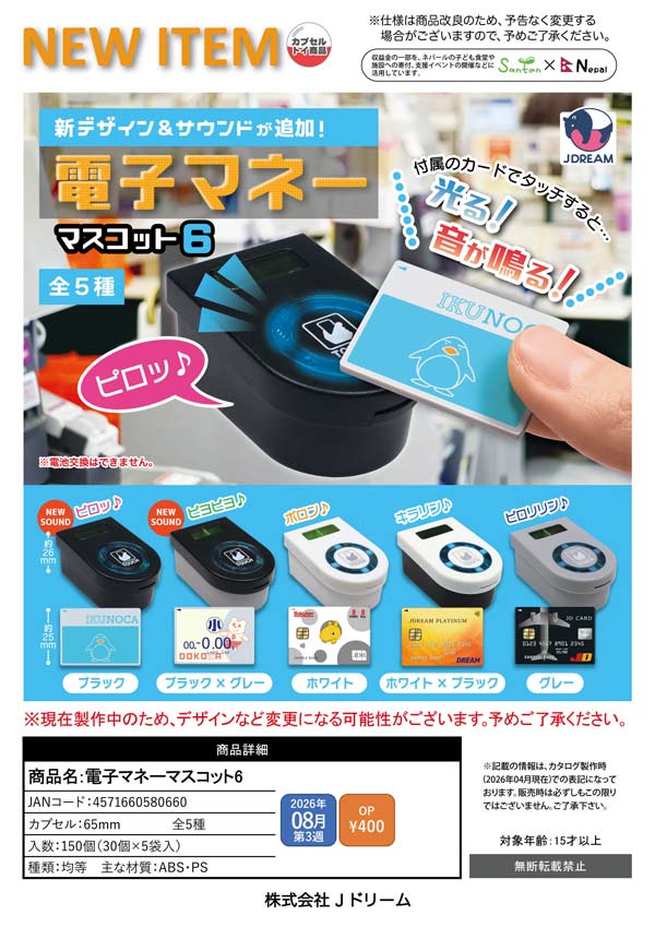 8月発売】【二次予約】電子マネーマスコット6（30個入り）【Jﾄﾞﾘｰﾑ