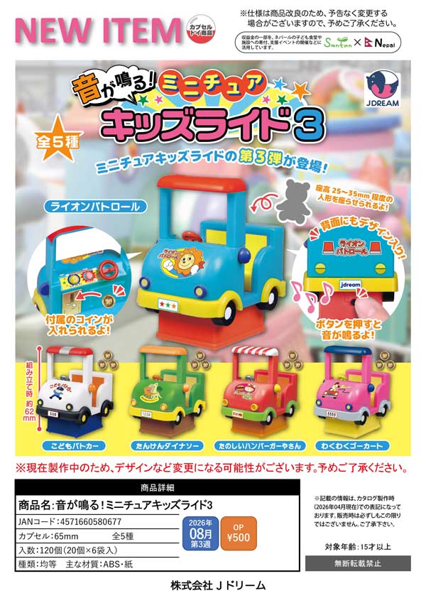 音が鳴る!ミニチュアキッズライド3