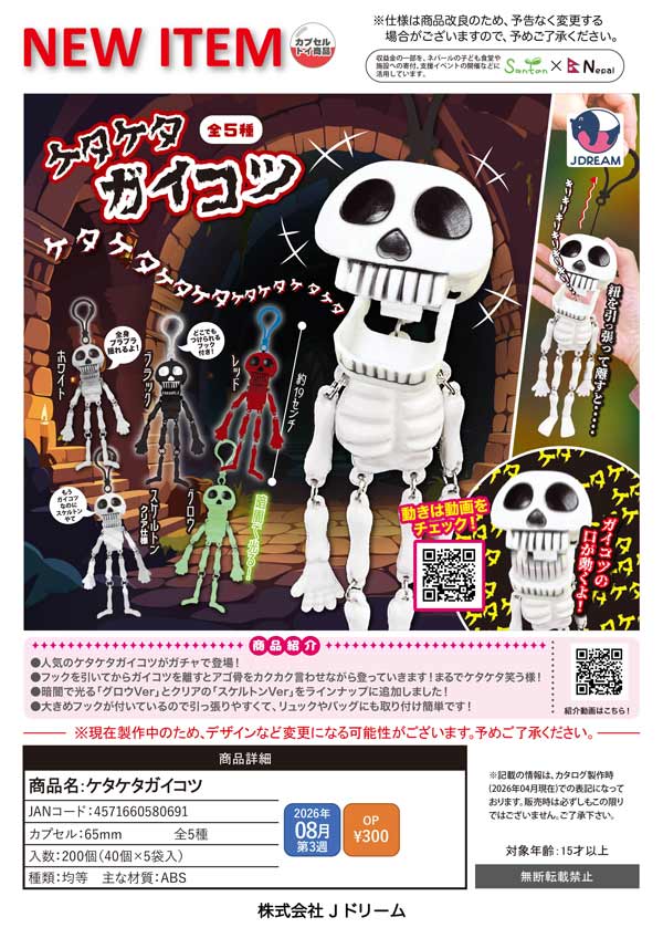 8月発売】【二次予約】ケタケタガイコツ（40個入り）【Jﾄﾞﾘｰﾑ