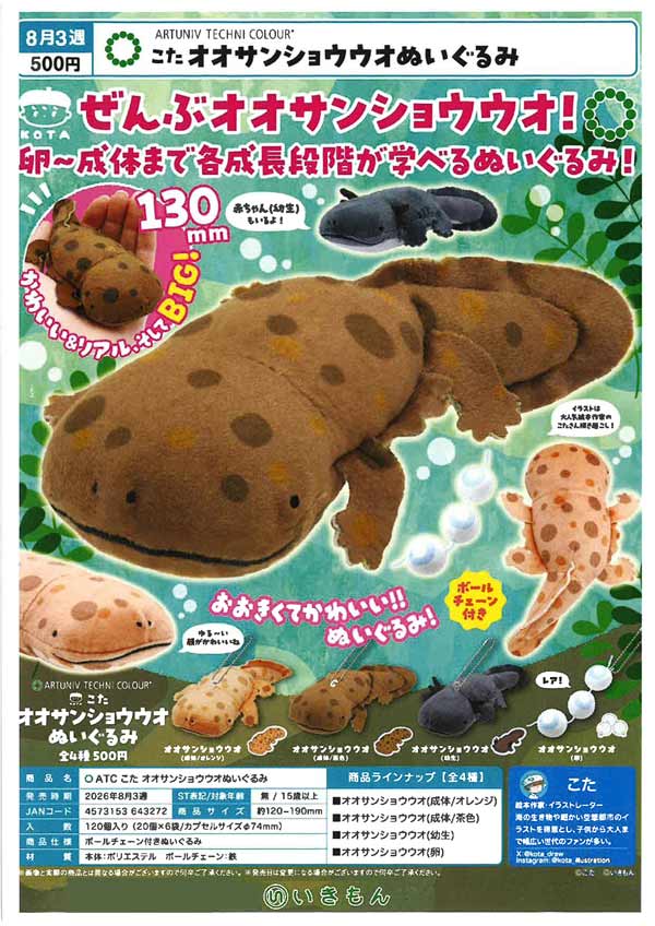 8月発売】【二次予約】ATC こた オオサンショウウオぬいぐるみ（20個