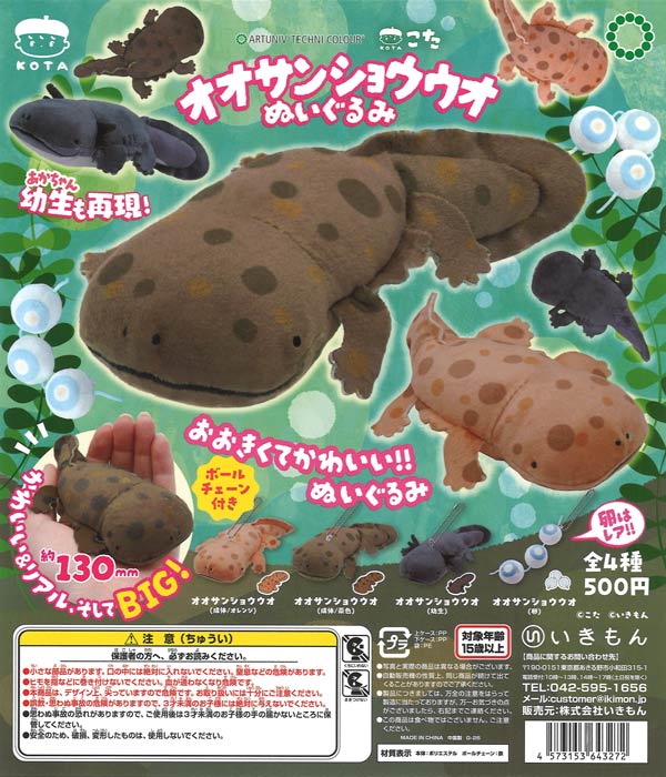 ATC こた オオサンショウウオぬいぐるみ（20個入り）【いきもん