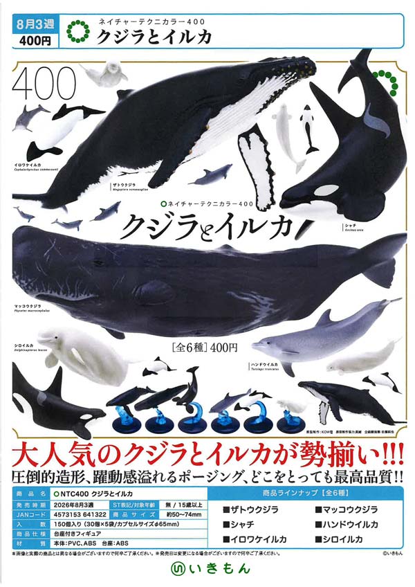8月発売】【二次予約】NTC400 クジラとイルカ（30個入り）【いきもん