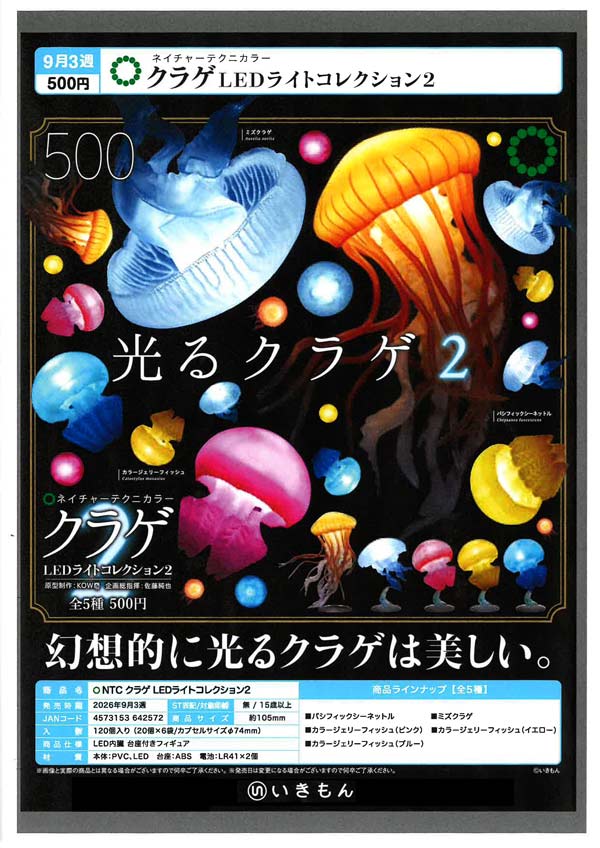 NTC クラゲ LEDライトコレクション2※電池内臓