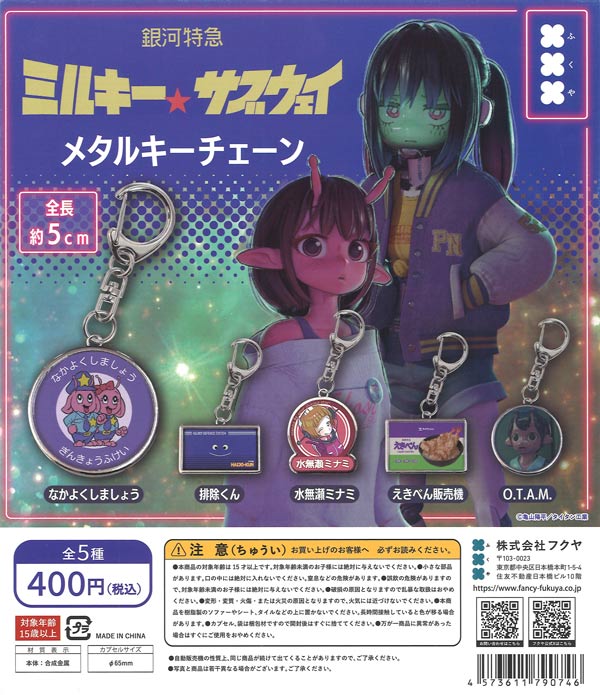 銀河特急ミルキー☆サブウェイ メタルキーチェーン（30個入り）【ﾌｸﾔ