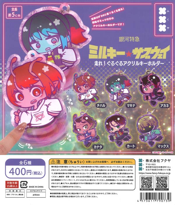 銀河特急ミルキー☆サブウェイ 走れ！ぐるぐるアクリルキーホルダー