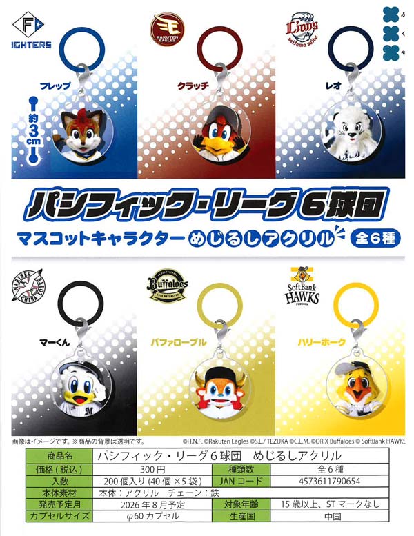 8月発売】【二次予約】パシフィック・リーグ6球団 めじるしアクリル