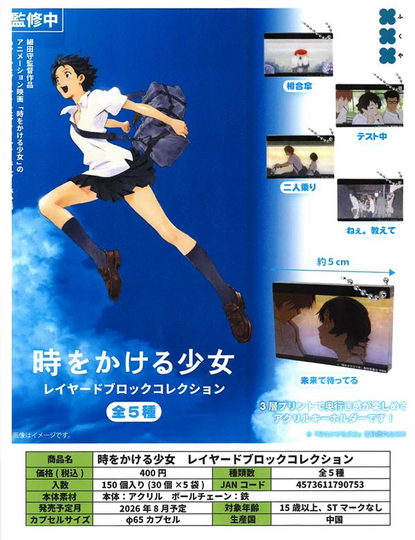 時をかける少女 レイヤードブロックコレクション