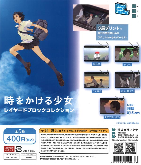 時をかける少女 レイヤードブロックコレクション（30個入り）【ﾌｸﾔ