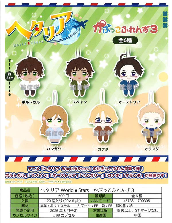8月発売】【二次予約】ヘタリア World☆Stars かぷっこふれんず3（20個