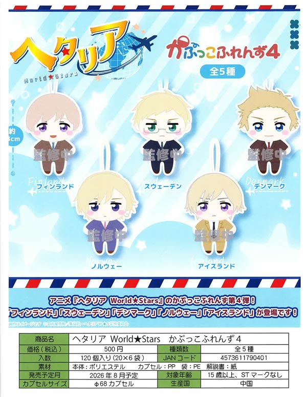 8月発売】【正規予約】ヘタリア World☆Stars かぷっこふれんず4（20個