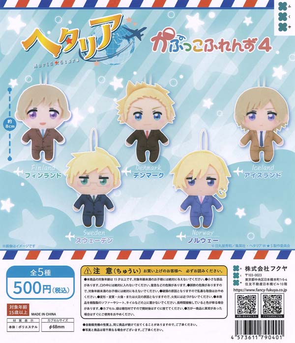 ヘタリア World☆Stars かぷっこふれんず4（20個入り）【ﾌｸﾔ】カプセル
