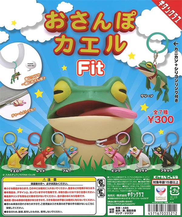 おさんぽカエル Fit（40個入り）【ｷﾀﾝｸﾗﾌﾞ】カプセルトイ