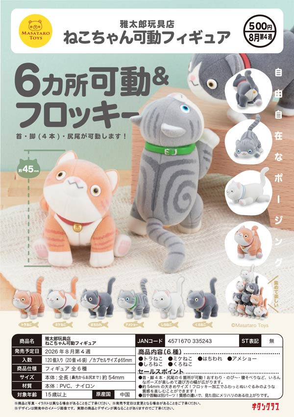 8月発売】【二次予約】雅太郎玩具店 ねこちゃん可動フィギュア（20個