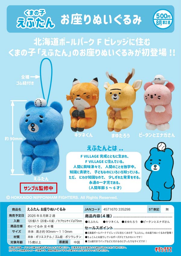 8月発売】【二次予約】えふたん お座りぬいぐるみ（20個入り）【ｷﾀﾝ