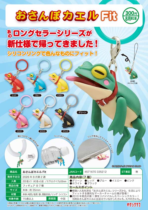 8月発売】【二次予約】おさんぽカエル Fit（40個入り）【ｷﾀﾝｸﾗﾌﾞ