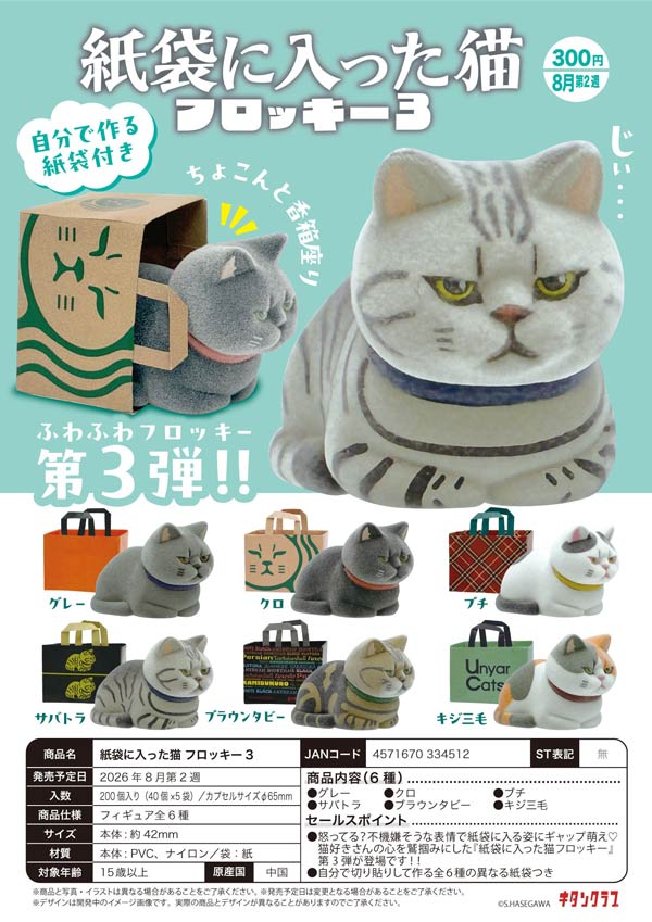 8月発売】【二次予約】紙袋に入った猫 フロッキー3（40個入り）【ｷﾀﾝ