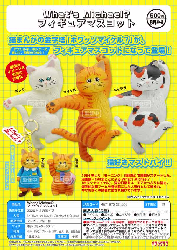 8月発売】【正規予約】What's Michael? フィギュアマスコット（20個