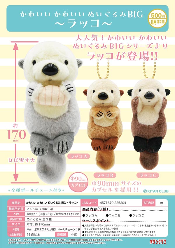 8月発売】【正規予約】かわいい かわいい ぬいぐるみ BIG～ラッコ