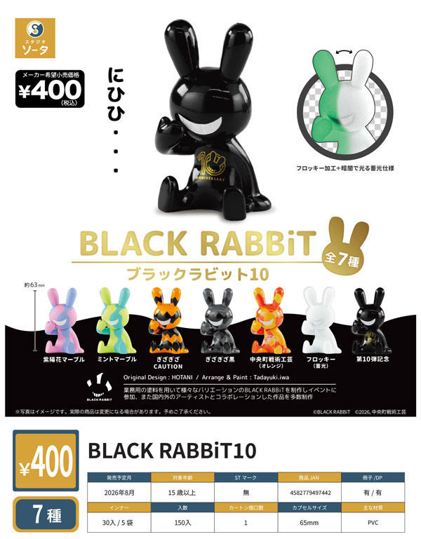 BUGるBUNNY 黒成型 フロッキー 8月発売】【正規予約】BLACK RABBiT10（30個入り）【SO-TA】カプセル