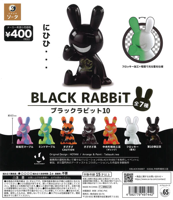 BLACK RABBiT10（30個入り）【SO-TA】カプセルトイ | ガチャガチャ通販