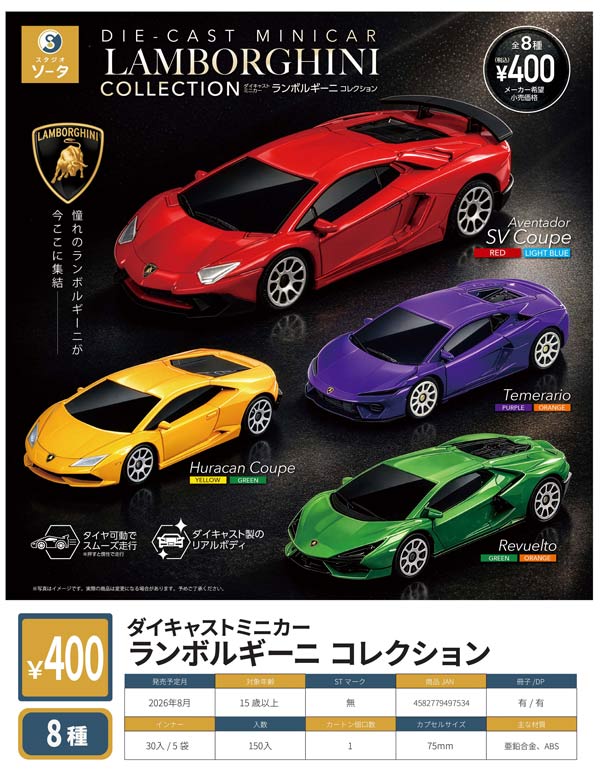 ダイキャストミニカー ランボルギーニ コレクション