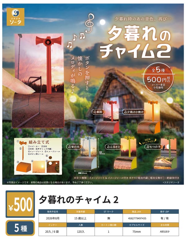 8月発売】【二次予約】夕暮れのチャイム2（20個入り）【SO-TA】※電池
