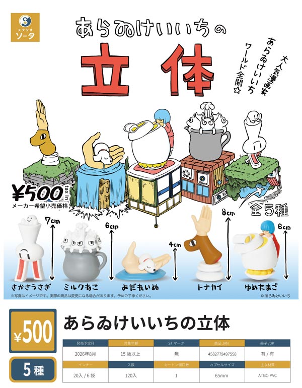 8月発売】【二次予約】あらゐけいいちの立体（20個入り）【SO-TA