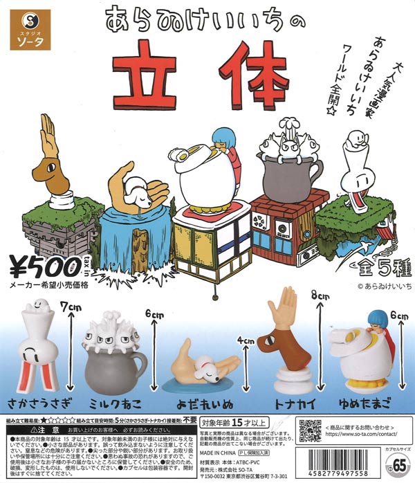 ☆秋ｸｰﾎﾟﾝ対象☆あらゐけいいちの立体（20個入り）【SO-TA】カプセル