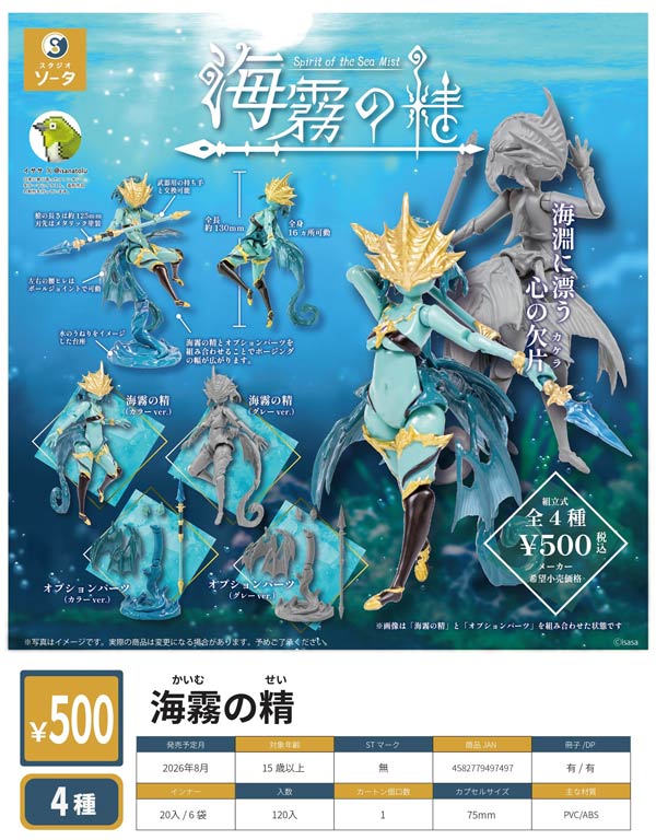 8月発売】【二次予約】海霧の精（20個入り）【SO-TA】カプセルトイ