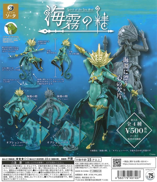 海霧の精（20個入り）【SO-TA】カプセルトイ | ガチャガチャ通販専門