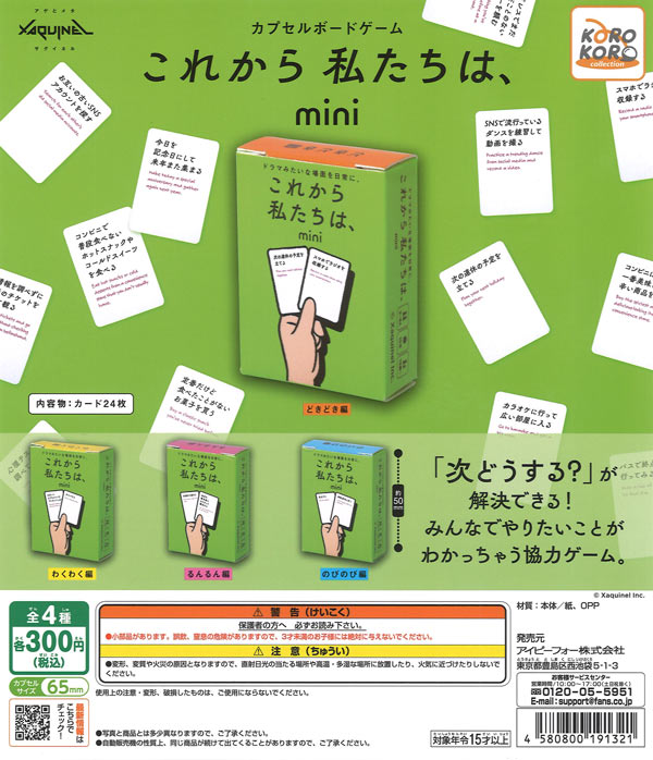 サグイネルカプセルボードゲーム-これから私たちは、mini-（40個入り