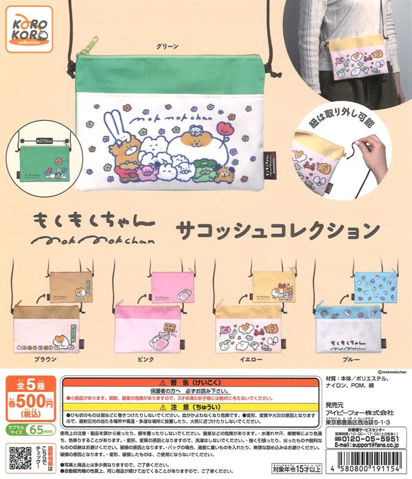 もくもくちゃんサコッシュコレクション（20個入り）【IP4】【海外NG
