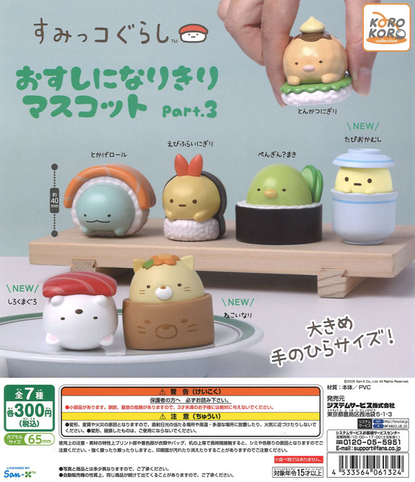すみっコぐらしおすしになりきりマスコットPart.3（40個入り）【IP4