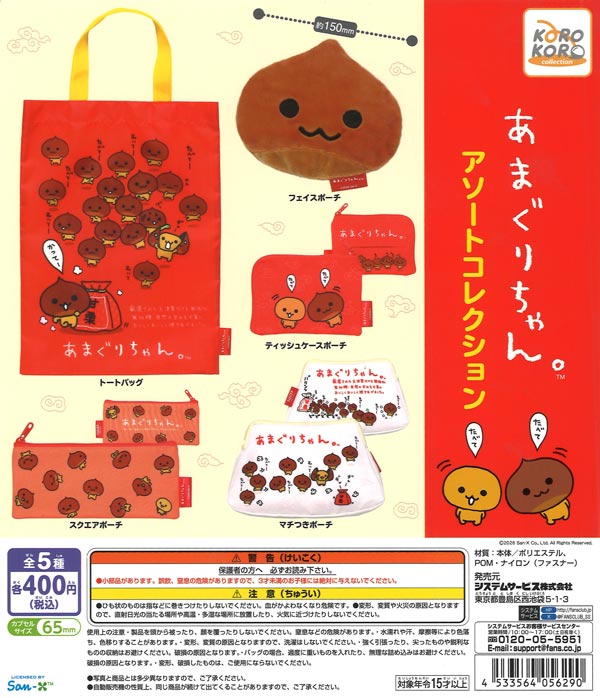 あまぐりちゃんアソートコレクション（30個入り）【IP4】【海外NG